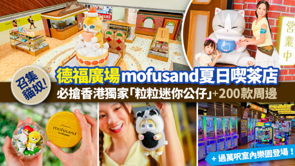 【九龍灣室內親子好去處】暑假Family Day攻略！德福廣場mofusand夏日喫茶店＋全新萬呎樂園KAKILAND＋皇室級奢華泰菜谷泰