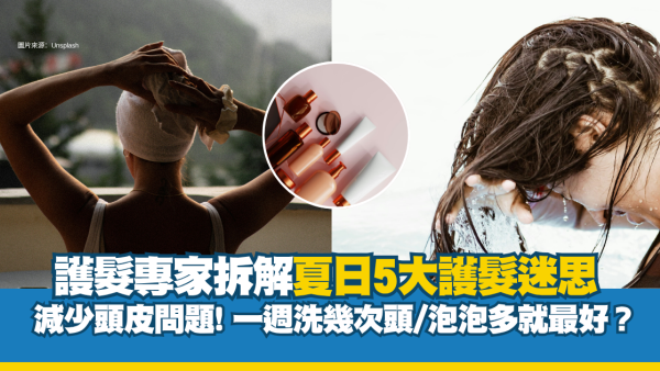 護髮貼士｜專家拆解夏日5大護髮迷思 一週應該洗幾次頭/泡泡多就最好？