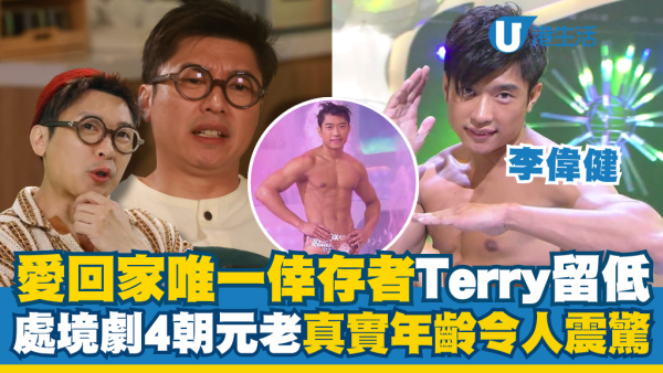 三代同糖｜Terry李偉健唯一倖存者過渡處境劇！爆肌香港先生傻氣形象真實年齡令人震驚