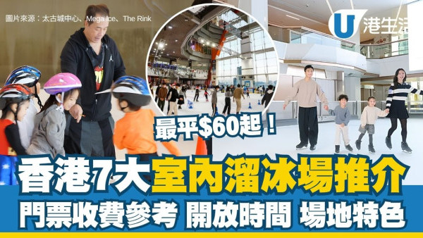【香港溜冰場2026】7大室內溜冰場推介 最平$60玩足半日！附門票收費+開放時間參考