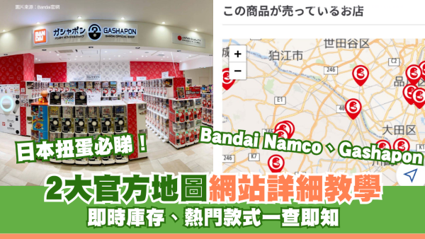 日本扭蛋必睇！Bandai Namco、Gashapon2大官方地圖網站詳細教學！即時庫存、熱門款式一查即知