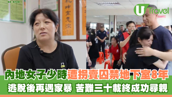內地女子少時遭拐賣囚禁地下室8年 逃脫後再遇家暴 苦難三十載終成功尋親