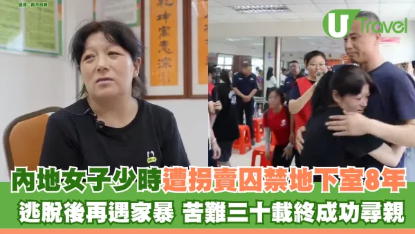 內地女子少時遭拐賣囚禁地下室8年 逃脫後再遇家暴 苦難三十載終成功尋親