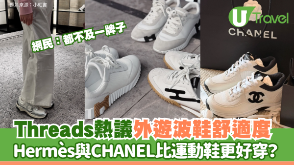 Threads熱議外遊波鞋舒適度！Hermès與CHANEL比運動鞋更好穿？網民：都及不上On鞋舒服