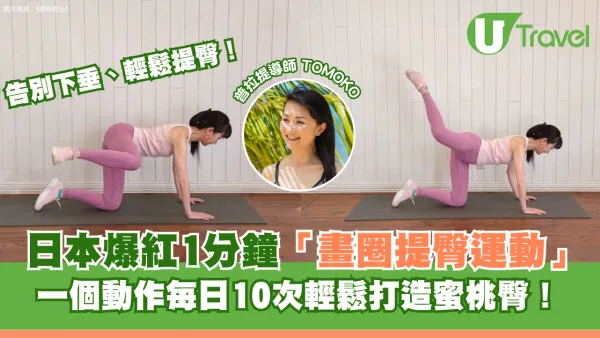 上班族必睇！日本爆紅1分鐘「畫圈提臀運動」 一個動作每日10次輕鬆打造蜜桃臀！