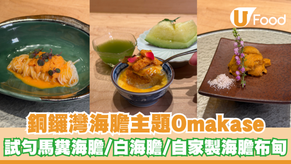 銅鑼灣海膽主題Omakase！試勻馬糞海膽/白海膽/自家製海膽布甸