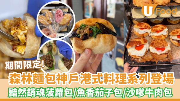 森林麵包神戶港式料理系列登場！黯然銷魂菠蘿包/魚香茄子包/沙嗲牛肉包