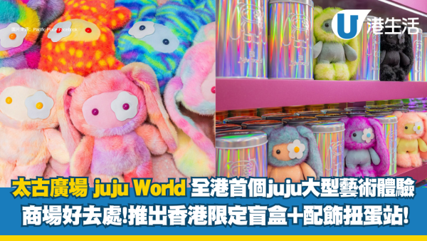 商場好去處 | 太古廣場 X juju World 全港首個juju大型藝術體驗 推出香港限定盲盒+配飾扭蛋站