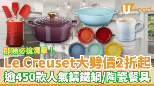 【廚具開倉】Le Creuset突發大劈價低至2折！最平$64入手陶瓷餐具／皇牌鑄鐵鍋激減至$230起 (附必搶清單)