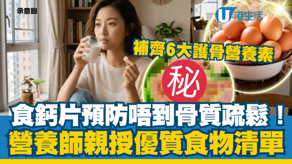 食鈣片預防唔到骨質疏鬆！營養師親授優質食物清單：補齊6大護骨營養素
