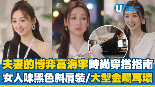 《夫妻的博弈》高海寧穿搭獲封「時尚女王」：黑色斜肩裝+大型金屬耳環掀時尚新風潮
