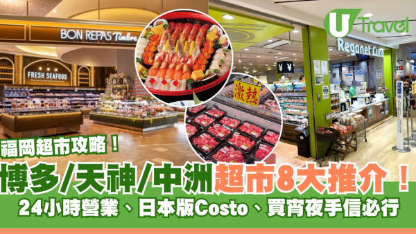 福岡超市攻略｜博多/天神/中洲超市8大推介！24小時營業、日本版Costo、買宵夜手信必行