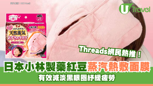 Threads網民熱推！日本小林製藥紅豆蒸汽熱敷面膜 有效減淡黑眼圈紓緩疲勞