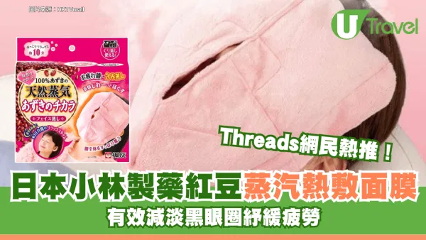 Threads網民熱推！日本小林製藥紅豆蒸汽熱敷面膜 有效減淡黑眼圈紓緩疲勞