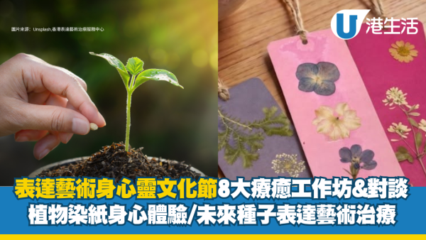 表達藝術身心靈文化節2026｜8大療癒工作坊&對談 植物染紙身心體驗/未來種子表達藝術治療
