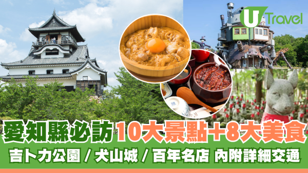 愛知縣自由行攻略 | 愛知縣必訪10大景點+美食推介！吉卜力公園、犬山城、百年名店 附交通地址