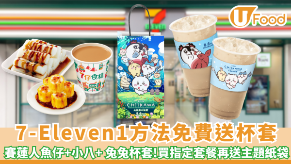 CHIIKAWA 迷暴動！7-Eleven1方法免費送「人魚島的秘密限定杯套」+ 買食檔套餐再送主題紙袋 賽蓮人魚仔+小八+ 兔兔