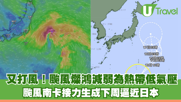 又打風！颱風燦鴻減弱為熱帶低氣壓 颱風南卡接力生成下周逼近日本