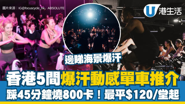 動感單車推介2026︱5大爆汗Spinning Studio 極速減肥燃脂＋最平$120/堂起