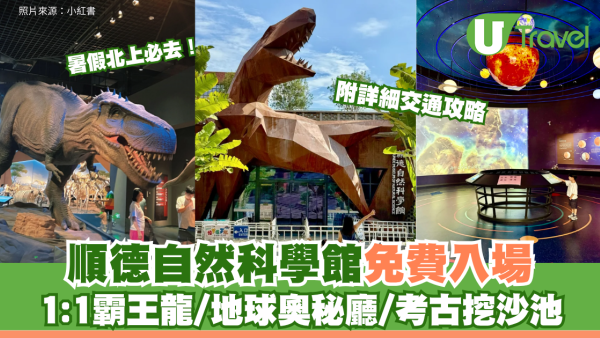 暑假北上必去！順德自然科學館免費入場 1:1霸王龍/地球奧秘廳/考古挖沙池 附詳細交通攻略