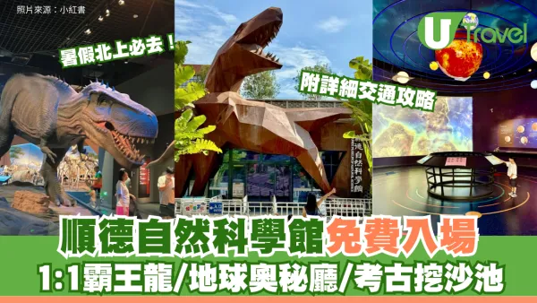 暑假北上必去！順德自然科學館免費入場 1:1霸王龍/地球奧秘廳/考古挖沙池 附詳細交通攻略