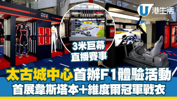 太古城中心首辦F1體驗活動「RACE TO GLORY」3米巨幕直播賽事/首展韋斯塔本+維度爾冠軍戰衣/6大互動遊戲