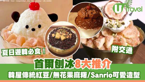 夏日遊韓必食！首爾刨冰8大推介附地址 韓屋傳統紅豆/無花果麻糬/Sanrio可愛造型