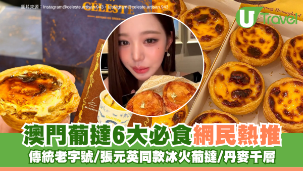 澳門葡撻6大必食網民熱推！傳統老字號/張元英同款冰火葡撻/丹麥千層