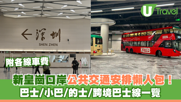 新皇崗口岸公共交通安排懶人包！巴士/小巴/的士/跨境巴士線一覽 附各線車費