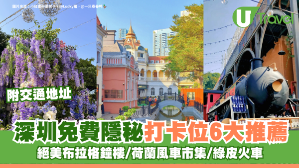 深圳免費隱秘打卡位6大推薦 絕美布拉格鐘樓/荷蘭風車市集/綠皮火車 附交通地址