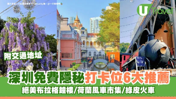 深圳免費隱秘打卡位6大推薦 絕美布拉格鐘樓/荷蘭風車市集/綠皮火車 附交通地址