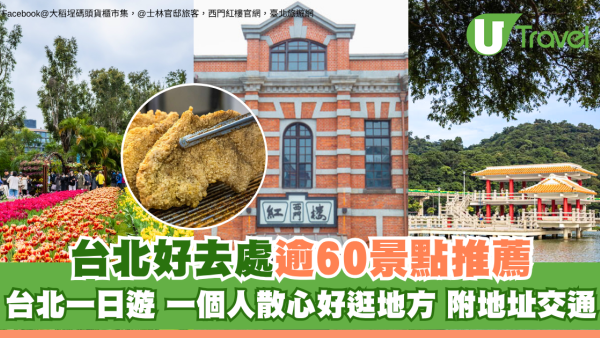 【台北好去處2026】一日遊、一個人散心及好逛地方！台北景點60推薦附交通捷運出口 