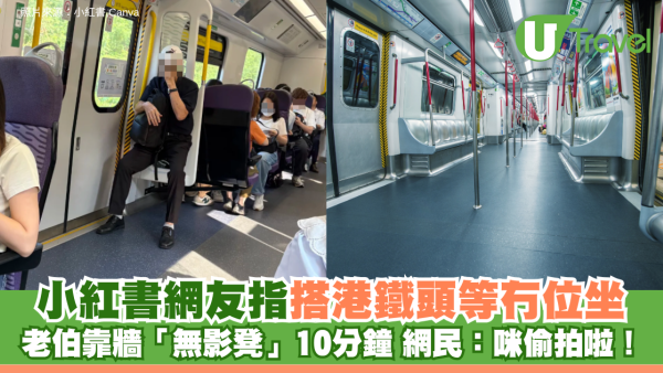 小紅書網友指老伯搭港鐵頭等冇位坐 靠牆「無影凳」10分鐘 網民：咪偷拍啦！
