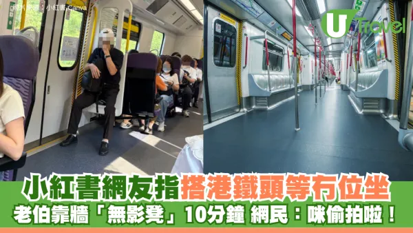 小紅書網友指老伯搭港鐵頭等冇位坐 靠牆「無影凳」10分鐘 網民：咪偷拍啦！