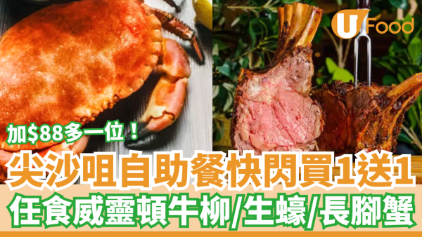 尖沙咀自助餐｜朗廷酒店突發買一送一！人均$229起任食威靈頓牛柳＋生蠔長腳蟹／加$88多一位 (附預訂連結)