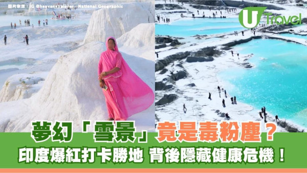 夢幻「雪景」竟是毒粉塵？印度爆紅打卡勝地 背後隱藏健康危機！
