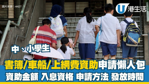 中小學生資助懶人包︱書簿/車船/上網費資助申請 資助金額/入息資格/發放時間參考