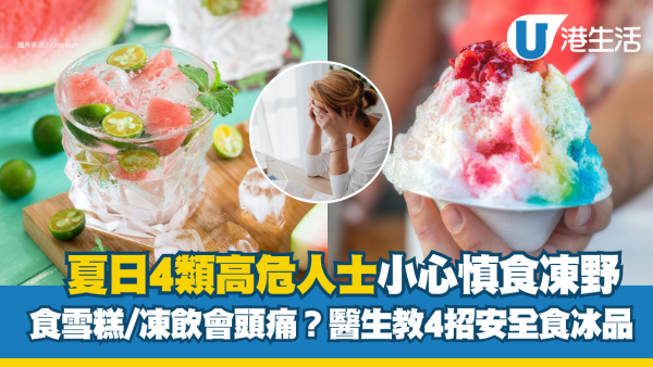 食雪糕/喝凍飲會頭痛？4類高危人士慎吃冰品 小心惹肚瀉/偏頭痛 醫生教4招安全食