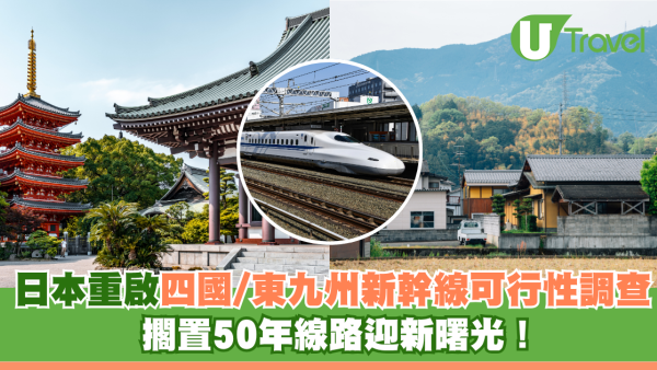 日本政府重啟「四國及東九州新幹線」可行性調查 擱置50年線路迎新曙光！