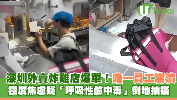 深圳外賣炸雞店爆單！唯一員工崩潰邊哭邊炸 極度焦慮疑「呼吸性鹼中毒」倒地抽搐