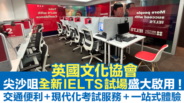 【應考更便利！】英國文化協會尖沙咀全新 IELTS 試場盛大啟用！優勢與亮點全解析