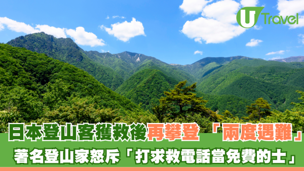 日本登山客獲救後無視勸告再攀登 「兩度遇難」 著名登山家怒斥「打求救電話當免費的士」