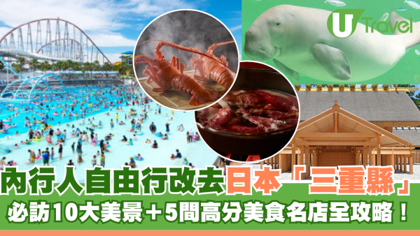 去日本關西不只京阪神！三重縣自由行全攻略 必訪10大景點、美食+OUTLET推介