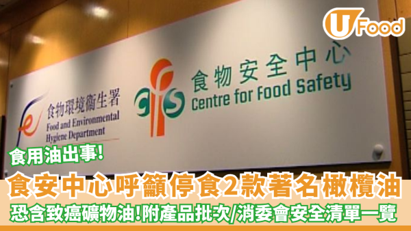 食用油出事! 食安中心呼籲停食2款著名瓶裝橄欖油 恐含致癌礦物油（附產品批次／消委會安全清單一覽）