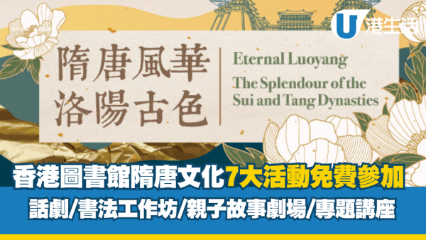 香港图书馆｜隋唐文化7大活动免费参加 话剧/书法工作坊&专题讲座
