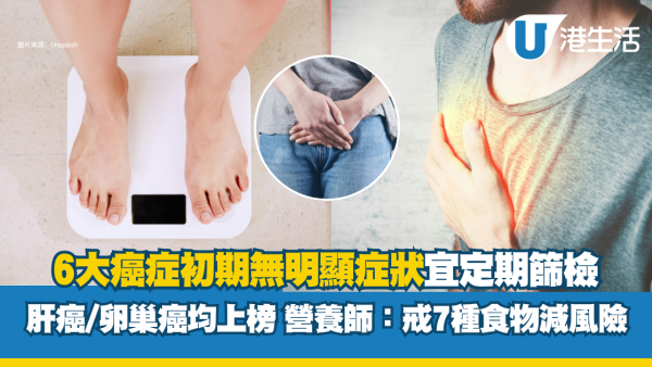 防癌食物｜6大癌症初期无明显症状 肝癌/卵巢癌均上榜 营养师：戒7种食物减风险