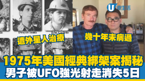 1975年美國經典綁架案揭秘：男子被UFO強光射走消失5日！因禍得福遭外星人治療：幾十年未病過