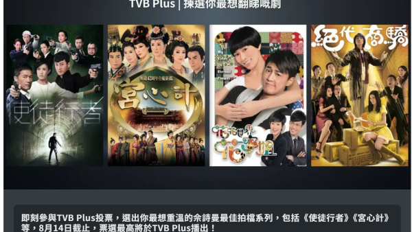 TVB順應民意開放投票：全民一人一票決定播咩劇！4大劇集呢套呼聲最高？