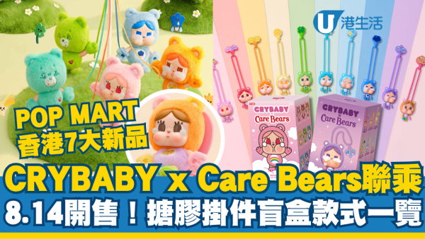 POP MART香港新品｜CRYBABY x Care Bears聯乘8.14開售！搪膠掛件盲盒／手機配件全款式一覽