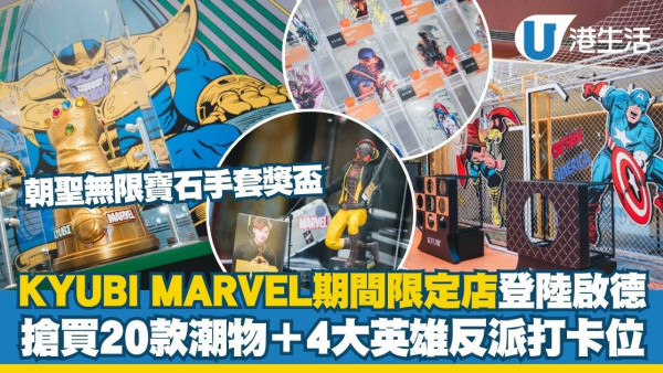 啟德AIRSIDE「KYUBI MARVEL期間限定店」4大正邪對決打卡位＋朝聖「無限寶石手套」獎盃